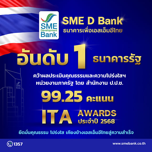 SME D Bank เบอร์ 1 ธนาคารรัฐ 99.25 คะแนน ITA ปี 2568 บทบาทหน่วยงานรัฐยึดมั่นคุณธรรม โปร่งใส เคียงข้างเอสเอ็มอีไทยสู่ความสำเร็จ