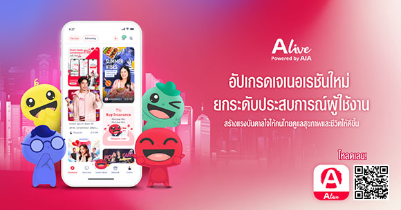 ‘ALive Powered by AIA’ ก้าวสู่ปีที่ 4 อย่างยิ่งใหญ่ พร้อมเปิดตัว ALive 3.0 อัปเกรดเจเนอเรชันใหม่เพื่อยกระดับประสบการณ์ผู้ใช้งานและสร้างแรงบันดาลใจให้คนไทยดูแลสุขภาพและชีวิตให้ดีขึ้น