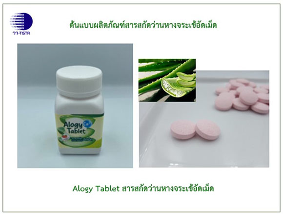 8395 วว ต้นแบบผลิตภัณฑ์สารสกัดว่านหางจระเข้อัดเม็ด