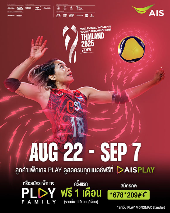 รวมพลังเชียร์ไทย! AIS PLAY ยิงสดวอลเลย์บอลหญิงชิงแชมป์โลก 2025 ครบทุกแมตช์ เริ่ม 22 สิงหานี้