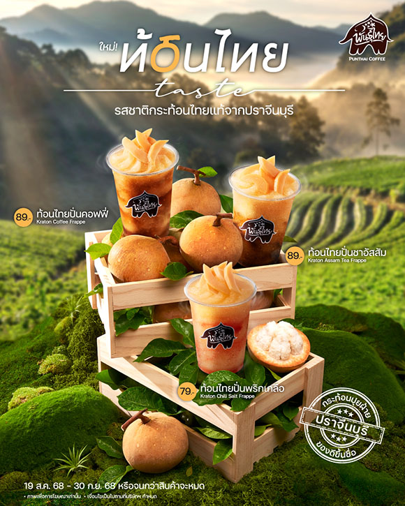 ใหม่! ‘ท้อนไทยเทสต์’ รสชาติกระท้อนไทยแท้ ส่งตรงจากปราจีนบุรี สู่ร้านพันธุ์ไทยทั่วประเทศ