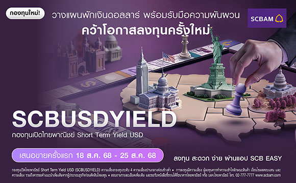 บลจ. ไทยพาณิชย์ เปิดตัวกองทุน SCBUSDYIELD เสนอขายครั้งแรก 18 ส.ค. 68 – 25 ส.ค. 68