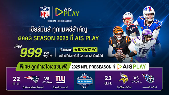 AIS เปิดศึกคนชนคน! ส่งแพ็ก ‘NFL Season Pass 2025’ เพียง 999 บาท/ฤดูกาล ดูสดเต็มอิ่มผ่าน AIS PLAY พร้อมชมฟรีแมตช์กระชับมิตร 22-23 ส.ค.นี้