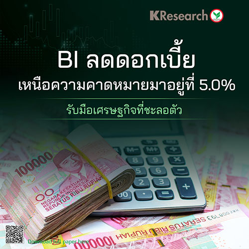 BI ลดดอกเบี้ยเหนือความคาดหมายมาอยู่ที่ 5.0% รับมือเศรษฐกิจที่ชะลอตัว