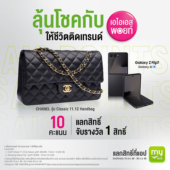 AIS Points แจกใหญ่! ชวนลูกค้าแลกพอยท์ความสุข เลือกลุ้นรับกระเป๋า CHANEL และ Samsung Galaxy Z Flip 7 รวมมูลค่ารางวัลกว่า 8.2 แสนบาท