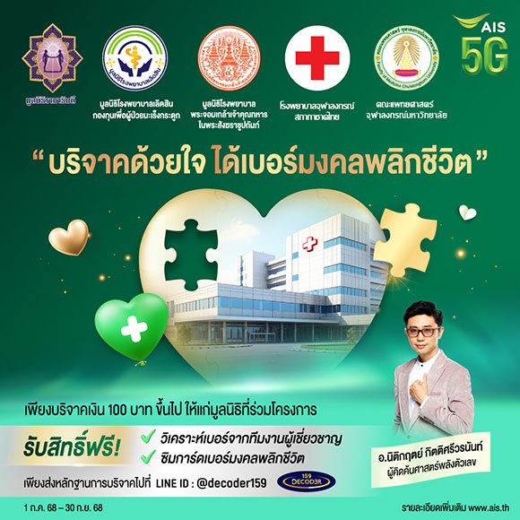 AIS 5G ชวนคนไทย ‘บริจาคด้วยใจ ได้เบอร์มงคลพลิกชีวิต’ สร้างบุญพร้อมเติมพลังบวกให้ชีวิต รับฟรี! ซิมเบอร์มงคล โดยผู้คิดค้นศาสตร์พลังตัวเลข อ.นิติกฤตย์ กิตติศรีวรนันท์