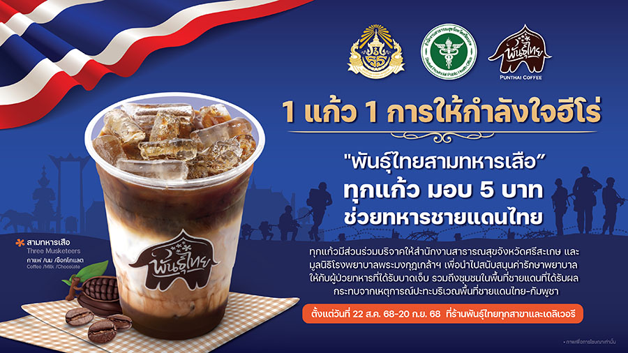 ‘1 แก้ว 1 การให้กำลังใจฮีโร่’ พันธุ์ไทยส่ง สามทหารเสือ หนุนทหารชายแดนผู้กล้า