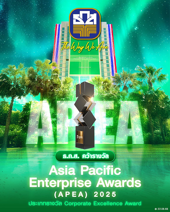 ธ.ก.ส. คว้ารางวัลระดับเอเชีย Asia Pacific Enterprise Awards 2025 ประเภทความเป็นเลิศทางธุรกิจองค์กร Corporate Excellence Award