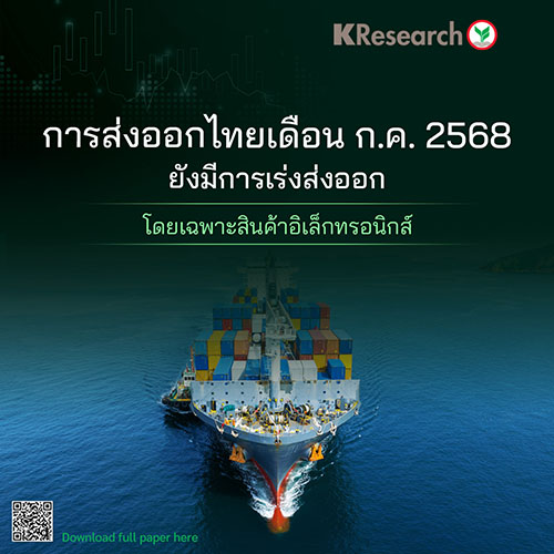 การส่งออกไทยเดือน ก.ค. 68 ยังมีการเร่งส่งออก โดยเฉพาะสินค้าอิเล็กทรอนิกส์