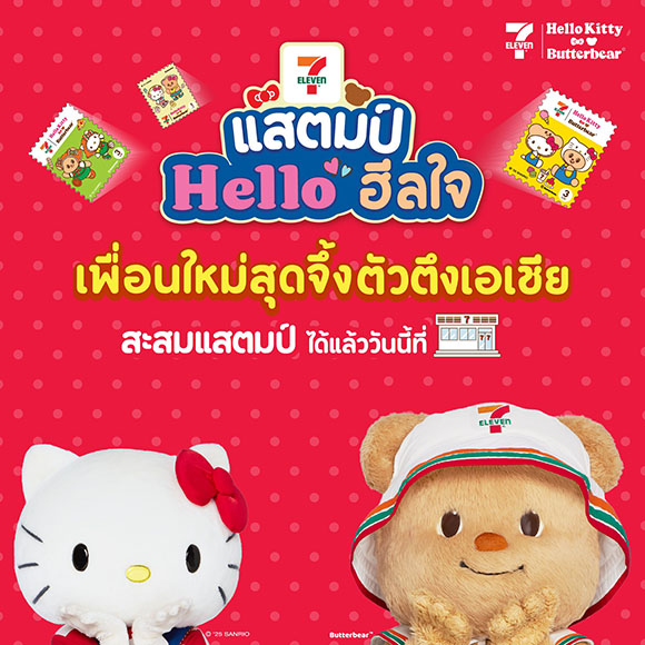 ‘เซเว่น อีเลฟเว่น’ เปิดตัวแคมเปญแสตมป์แห่งปี 2568 ‘เซเว่นฯ แสตมป์ เฮลโล ฮีลใจ เพื่อนใหม่สุดจึ้ง ตัวตึงเอเชีย’ พร้อมสร้างปรากฏการณ์ฮีลใจทั่วไทย 24 สิงหาคมนี้!