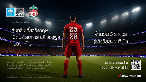 กรุงไทย - แอกซ่า ประกันชีวิต จัดแคมเปญสุดพิเศษ ‘ลุ้นทริปเที่ยวอังกฤษ เปิดประสบการณ์ลิเวอร์พูลแบบจัดเต็ม’ ประจำปี 2568 มอบประสบการณ์สุดเอ็กซ์คลูซีฟติดขอบสนามแอนด์ฟิลด์