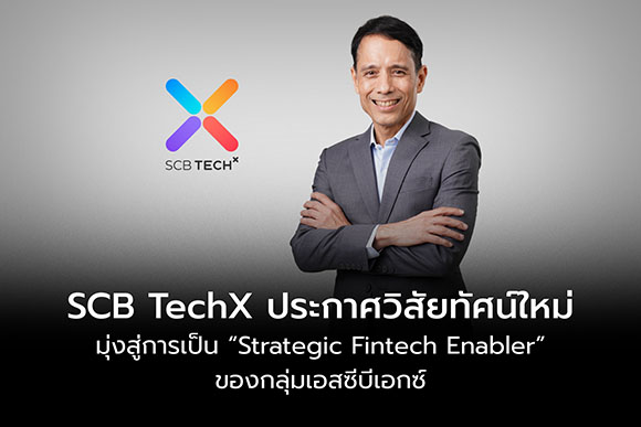 SCB TechX ประกาศวิสัยทัศน์ใหม่ มุ่งสู่การเป็น ‘Strategic FinTech Enabler’ ของกลุ่มเอสซีบีเอกซ์