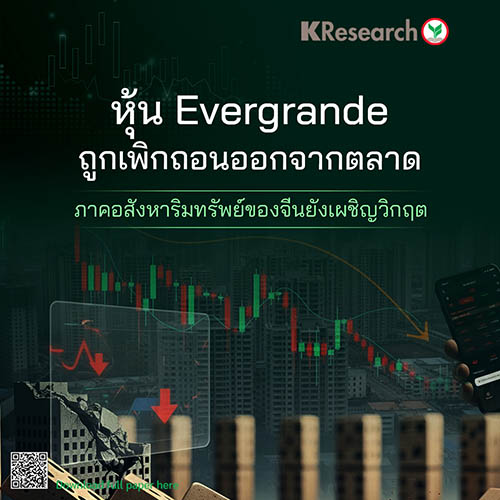 หุ้น Evergrande ถูกเพิกถอนออกจากตลาด ภาคอสังหาริมทรัพย์ของจีนยังเผชิญวิกฤต