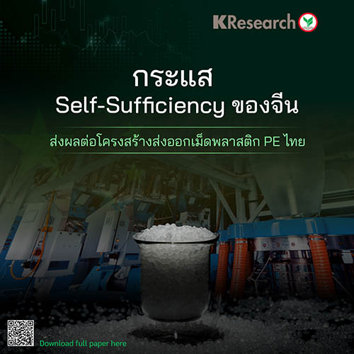 กระแส Self-sufficiency ของจีนส่งผลต่อโครงสร้างส่งออกเม็ดพลาสติก PE ไทย