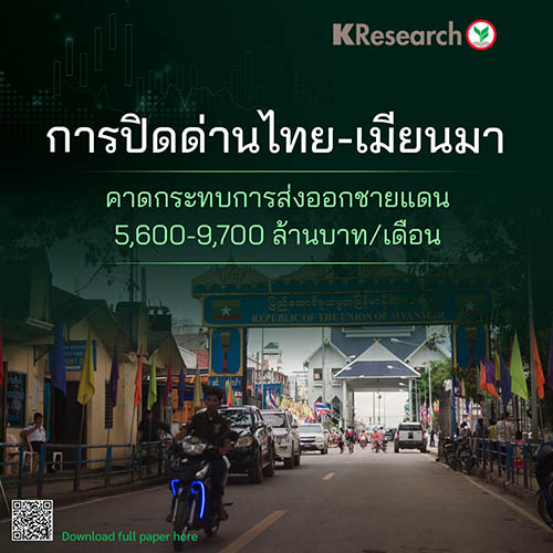 การปิดด่านไทย-เมียนมา คาดกระทบการส่งออกชายแดน 5,600-9,700 ล้านบาท/เดือน