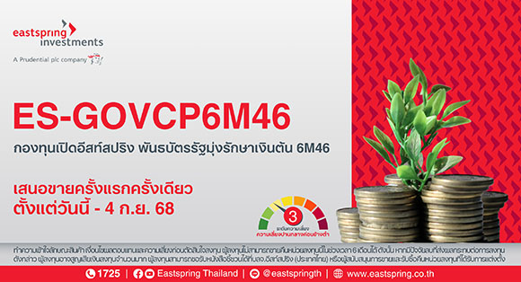 บลจ.อีสท์สปริง เปิดขายกองพันธบัตรรัฐมุ่งรักษาเงินต้น ‘ES-GOVCP6M46’ อายุ 6 เดือน ยิลด์ 1.15%ต่อปี IPO ตั้งแต่วันนี้-4 ก.ย. 68 นี้
