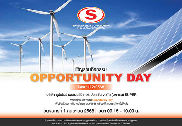 SUPER ฉายภาพธุรกิจครึ่งปีหลังในงาน Opp Day 1 ก.ย. นี้