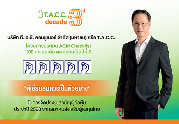 TACC คว้า 100 คะแนนเต็ม ‘AGM Checklist’ 2 ปีซ้อน