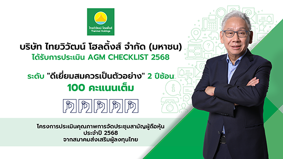 TVH ไทยวิวัฒน์ โฮลดิ้งส์ การันตีธรรมาภิบาล คว้า 100 คะแนนเต็ม AGM Checklist ต่อเนื่อง 2 ปีซ้อน