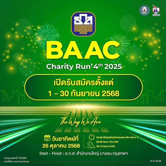 BAAC Charity Run 4th 2025 วิ่งสุดมันส์ รางวัลสุดยิ่งใหญ่ พร้อมส่งต่อทุนการศึกษาให้ทายาทเกษตรกร