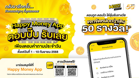ตลาดหลักทรัพย์ฯ ชวนร่วมสนุกตอบคำถาม ‘Happy Money App ตอบปั๊บ รับเลย’ ลุ้นรับกว่า 50 รางวัล
