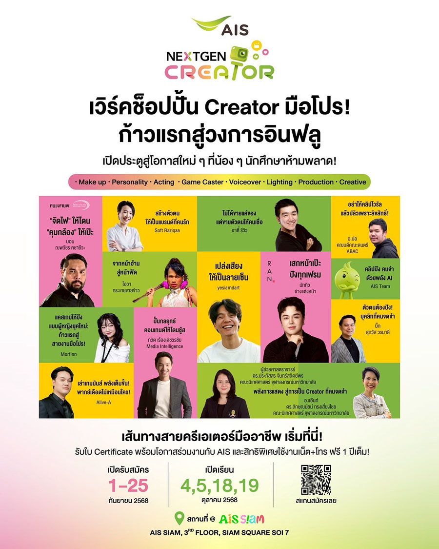 สมัครได้แล้ววันนี้ ! AIS เปิดเวิร์กช็อป ‘NEXTGEN CREATOR’ ฟรี เปิดพื้นที่อัปสกิลนักศึกษาและคนรุ่นใหม่ สู่ครีเอเตอร์มือโปร พร้อมมีโอกาสร่วมงานกับ AIS