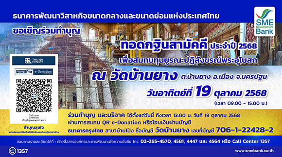 SME D Bank เชิญชวนร่วมเป็นเจ้าภาพทอดกฐินสามัคคี วัดบ้านยาง