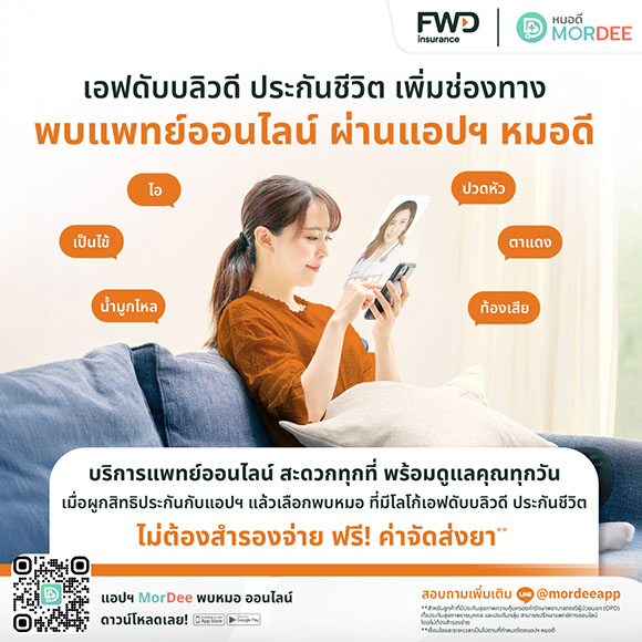 FWD ประกันชีวิต เสริมบริการ FWD Telemedicine เพิ่มทางเลือกบริการพบแพทย์ออนไลน์ผ่านแอปพลิเคชัน MorDee (หมอดี) 