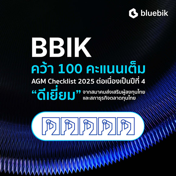 BBIK โชว์ฟอร์มแกร่งกำกับดูแลกิจการตามหลักบรรษัทภิบาล คว้า 100 คะแนนเต็ม AGM Checklist 2025 ต่อเนื่องเป็นปีที่ 4