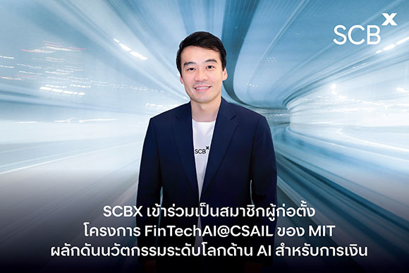 SCBX เข้าร่วมเป็นสมาชิกผู้ก่อตั้งโครงการ FinTechAI@CSAIL ของ MIT