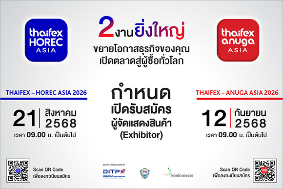 เปิดจองพื้นที่ 2 งานใหญ่ ‘THAIFEX – HOREC ASIA’ และ ‘THAIFEX – ANUGA ASIA’ ชวนผู้ประกอบการคว้าโอกาสและเพิ่มยอดขายบนเวทีการค้าอาหารระดับโลก