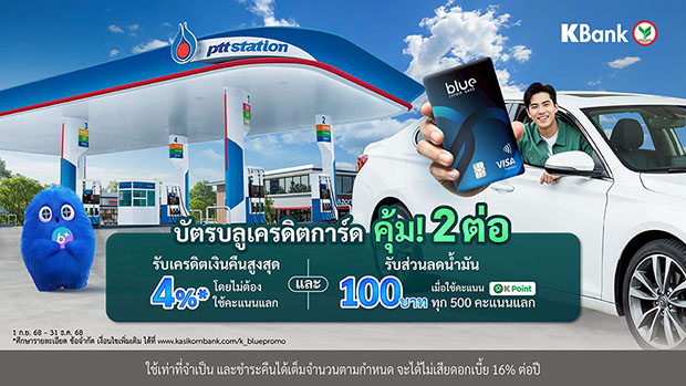บัตรบลูเครดิตการ์ด เติมน้ำมันที่ PTT Station คุ้ม 2 ต่อ! รับเครดิตเงินคืนสูงสุด 4%* และรับส่วนลด 100 บาท*