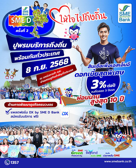 SME D Bank ดีเดย์ 8 ก.ย. ยกทัพมอบบริการถึงถิ่นเพื่อเอสเอ็มอีไทย ปูพรมเสิร์ฟสินเชื่อดอกเบี้ยต่ำ 3% ต่อปี กระตุ้นเศรษฐกิจคึกคักทั่วประเทศ