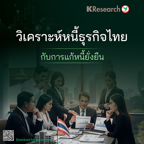 วิเคราะห์หนี้ธุรกิจไทยกับการแก้หนี้ยั่งยืน
