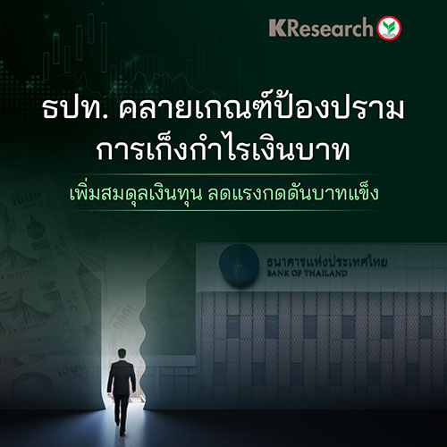 ธปท. คลายเกณฑ์ป้องปรามการเก็งกำไรเงินบาท เพิ่มสมดุลเงินทุน ลดแรงกดดันบาทแข็ง