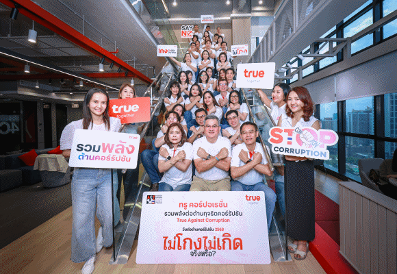 ไม่โกง.... ตรวจสอบได้! ทรูย้ำจุดยืนในวันต่อต้านคอร์รัปชัน 2568 ภายใต้แนวคิด ‘ไม่โกง ไม่เกิด...จริงหรือ?’