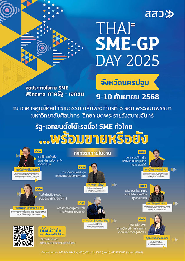 สสว. ขอเชิญผู้ประกอบการ SME และผู้ซื้อทุกภาคส่วน เข้าร่วมงาน Thai SME-GP Day 2025 เพื่อส่งเสริมและสนับสนุนการสร้างเครือข่ายธุรกิจทั้งในและต่างประเทศ