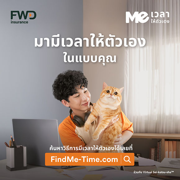 FWD ประกันชีวิต เปิดตัวแคมเปญ ‘Meเวลาให้ตัวเอง’ ชวนทุกคนใส่ใจตัวเอง ด้วย AI Buddy พร้อมเสียงจาก ‘ป๋อมแป๋ม’