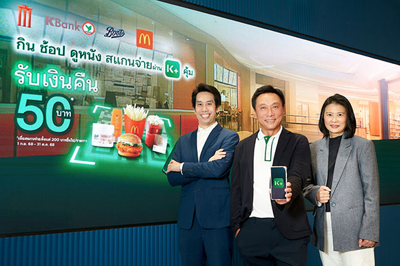 KBank คืนความสุขเสิร์ฟความคุ้ม ให้ลูกค้า K PLUS จับมือ MAJOR Boots Retail (Thailand) และ McDonald’s ให้ลูกค้า กิน ช้อป ดูหนัง แค่สแกนจ่ายตั้งแต่ 200 บาท รับเงินคืน 50 บาท