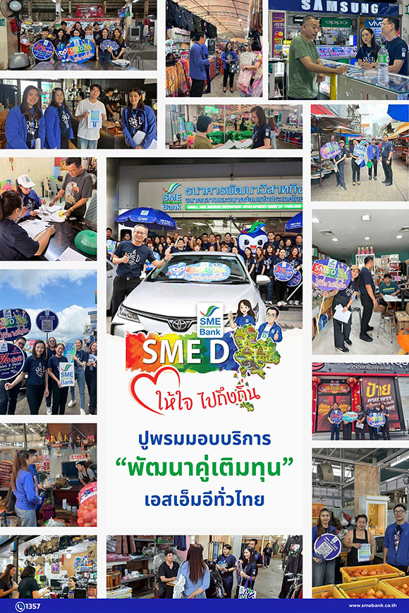 SME D Bank จัดใหญ่สะบัดธงปล่อยคาราวาน ‘SME D ให้ใจ ไปถึงถิ่น’ ครั้งที่ 2 ปูพรมมอบบริการ ‘พัฒนาคู่เติมทุน’ หนุนเอสเอ็มอีทั่วไทยทะยานสู่ความสำเร็จ