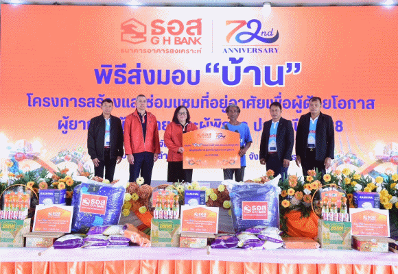 ธอส. ครบ 6 รอบ 72 ปี เดินหน้าตอบแทนสังคมสู่ความยั่งยืน ส่งมอบบ้านให้ผู้ด้อยโอกาส ผู้ยากไร้ ผู้สูงอายุ และผู้พิการ