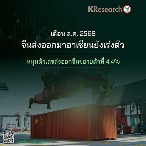 จีนส่งออกมาอาเซียน เดือน ส.ค.68 ยังเร่งตัว หนุนตัวเลขส่งออกจีนขยายตัวที่ 4.4%