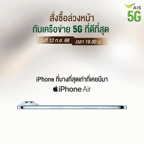 AIS 5G เตรียมวางจำหน่ายผลิตภัณฑ์รุ่นล่าสุดจาก Apple ได้แก่ iPhone 17, iPhone Air, iPhone 17 Pro และ iPhone 17 Pro Max