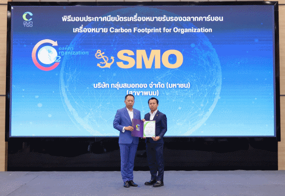 ‘SMO’ รับรางวัลฉลากคาร์บอน สาขาพนม-ท่าชนะ ยกระดับการดำเนินธุรกิจสู่ความยั่งยืน