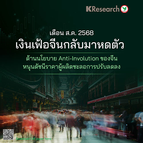 เดือน ส.ค. 68 เงินเฟ้อจีนกลับมาหดตัว ด้านนโยบาย Anti-involution ของจีนหนุนดัชนีราคาผู้ผลิตชะลอ