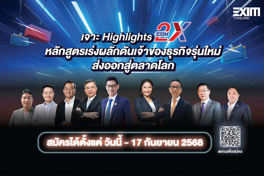 EXIM BANK ขอเชิญผู้ประกอบการรุ่นใหม่เข้าร่วมอบรมหลักสูตร EXIM 2X ต่อยอดธุรกิจไทยสู่ตลาดการค้าโลก