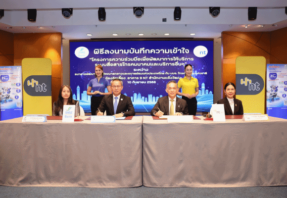 SME D Bank ผนึกกำลัง NT ยกระดับเทคโนโลยีการสื่อสาร อัปเกรดประสิทธิภาพงานบริการ หนุนเอสเอ็มอีเพิ่มศักยภาพก้าวทันโลกธุรกิจยุคดิจิทัล