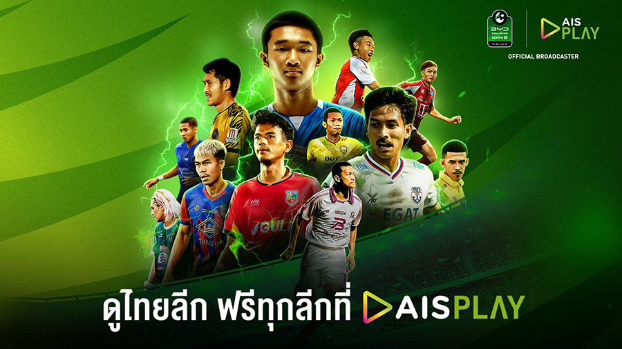 เปิดฉากสัปดาห์นี้! AIS PLAY พร้อมยิงสดไทยลีก 3 ปลุกไฟลูกหนังท้องถิ่นเต็มรูปแบบ เชียร์ทีมบ้านเกิดอย่างใกล้ชิดไม่ว่าจะอยู่ที่ไหน