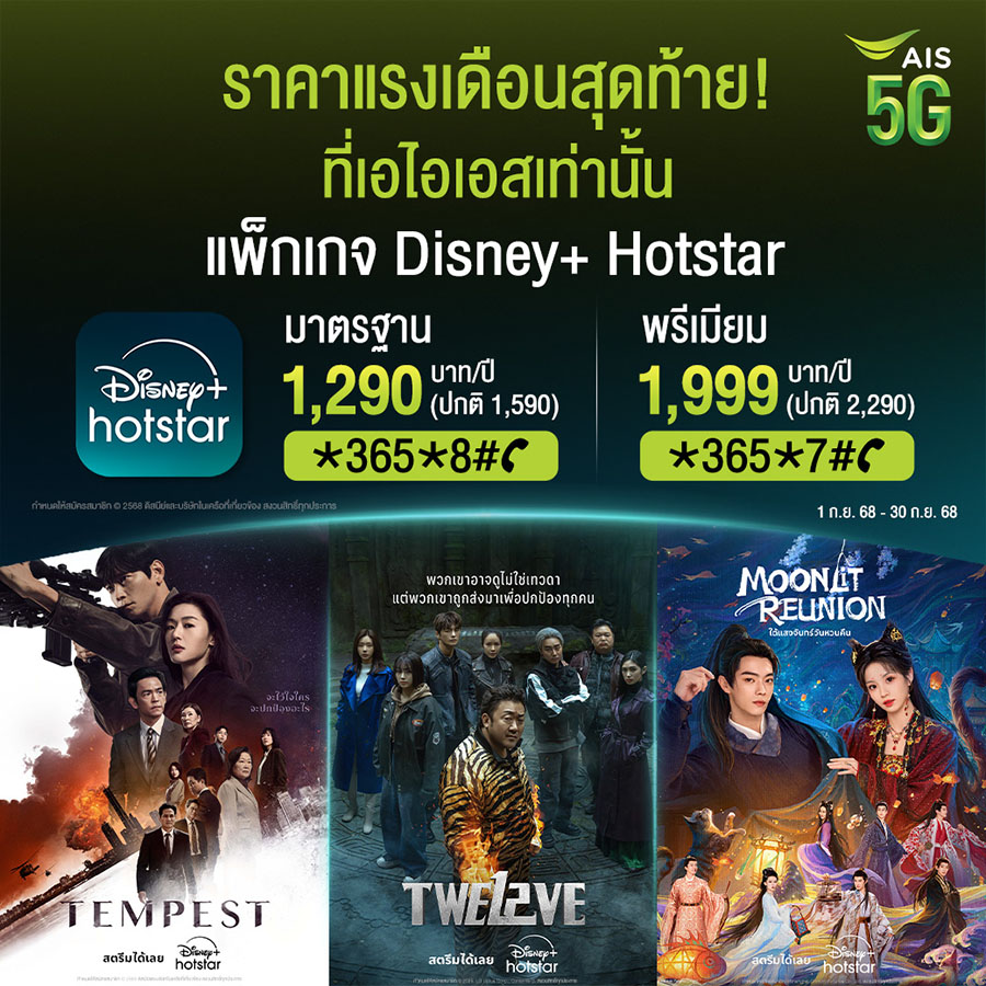 โปรแรงเดือนสุดท้าย! AIS มอบความบันเทิงระดับโลกจาก Disney+ Hotstar ราคาพิเศษ เริ่มต้นเพียง 1,290 บาทต่อปี ถึง 30 ก.ย.นี้ เท่านั้น