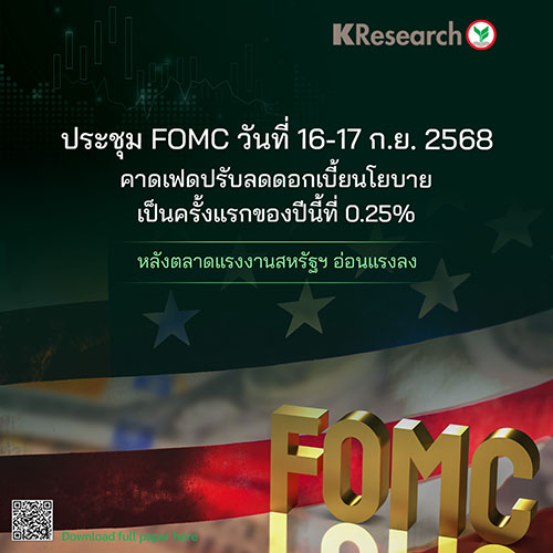 ประชุม FOMC วันที่ 16-17 ก.ย. คาดเฟดปรับลดดอกเบี้ยนโยบาย เป็นครั้งแรกของปีนี้ที่ 0.25% หลังตลาดแรงงานสหรัฐฯ อ่อนแรงลง